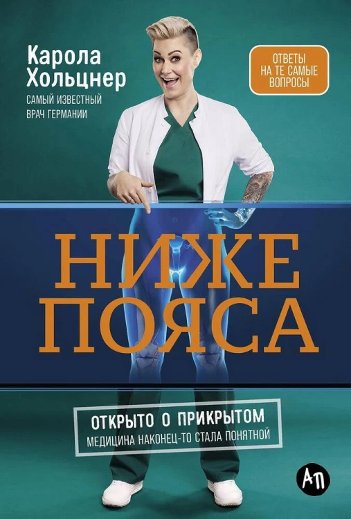 Ниже пояса: Открыто о прикрытом