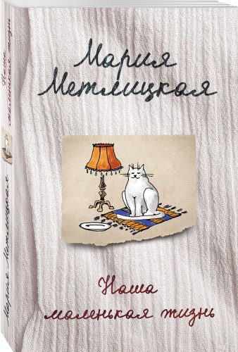 Наша маленькая жизнь