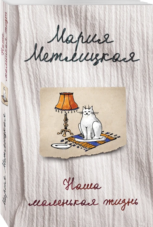 Наша маленькая жизнь