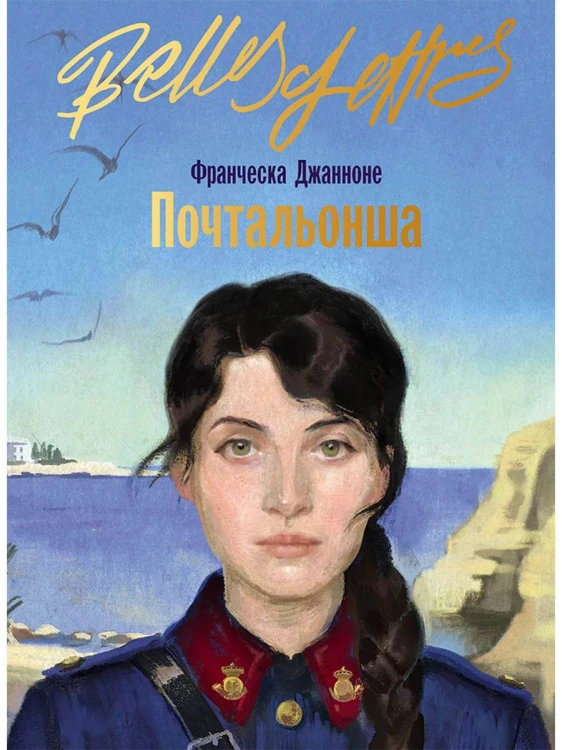 Почтальонша