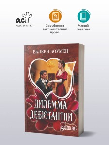 Дилемма дебютантки
