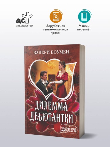 Дилемма дебютантки