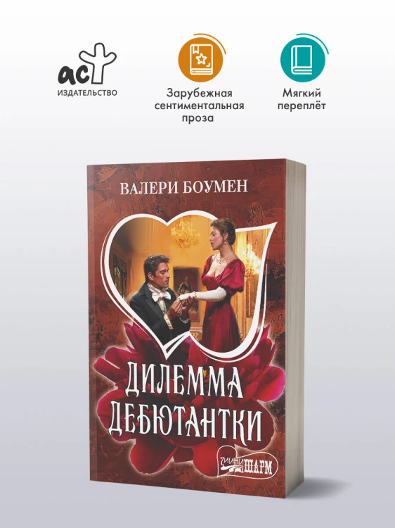 Дилемма дебютантки