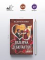 Дилемма дебютантки