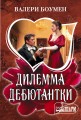 Дилемма дебютантки