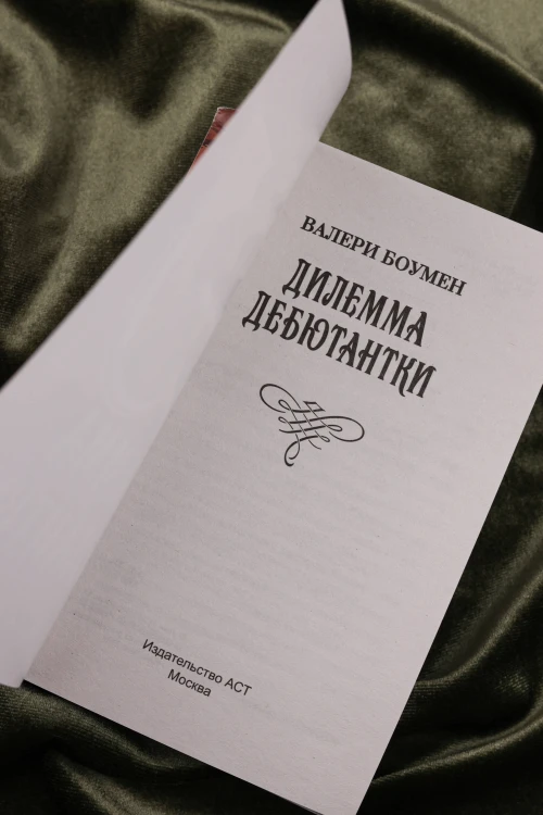 Дилемма дебютантки