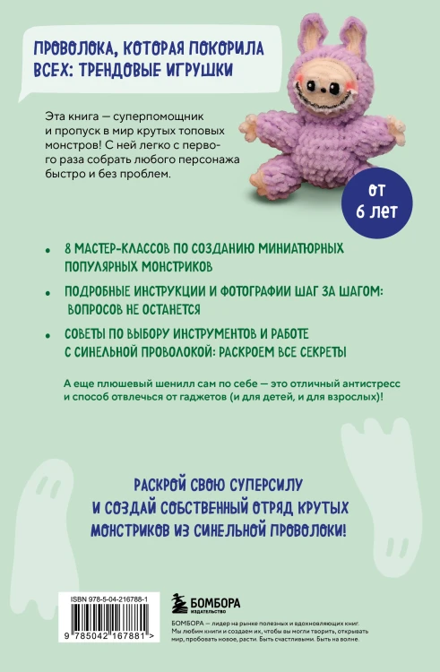 Монстрики из синельной проволоки. Лабубу, вакуку и другие. Пошаговые мастер-классы для детей и взрослых
