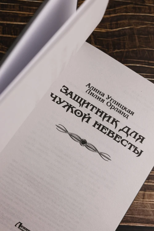 Защитник для чужой невесты