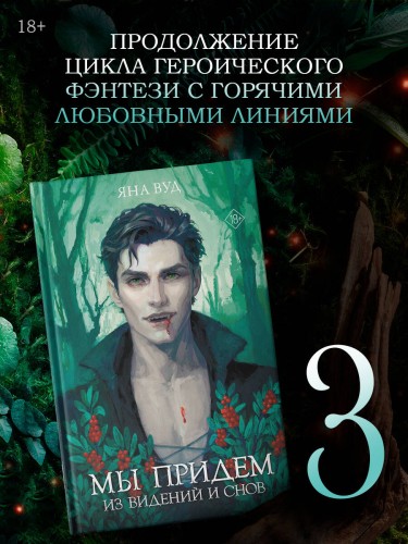 Мы придем из видений и снов