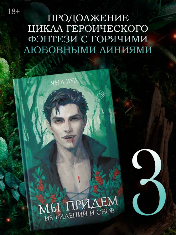 Мы придем из видений и снов