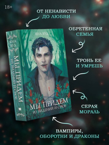 Мы придем из видений и снов