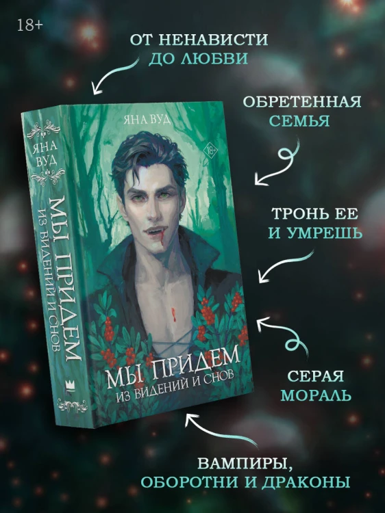 Мы придем из видений и снов