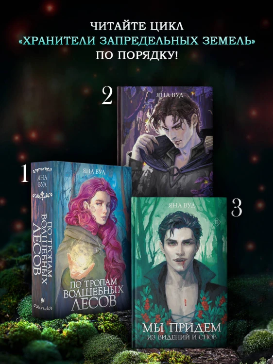 Мы придем из видений и снов