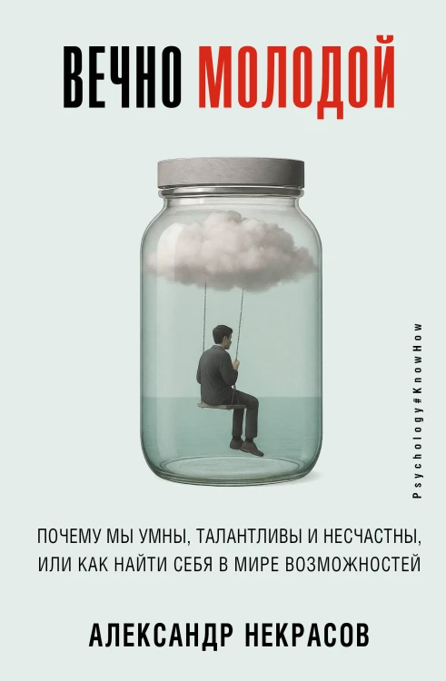 Вечно молодой. Почему мы умны, талантливы и несчастны, или как найти себя в мире возможностей