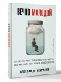 Вечно молодой. Почему мы умны, талантливы и несчастны, или как найти себя в мире возможностей