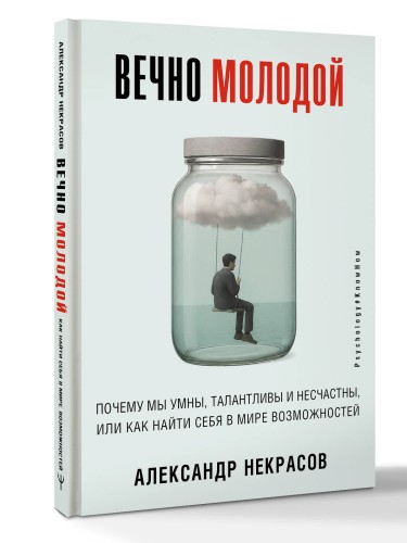 Вечно молодой. Почему мы умны, талантливы и несчастны, или как найти себя в мире возможностей