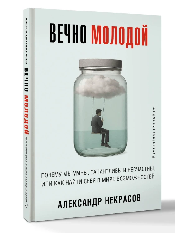 Вечно молодой. Почему мы умны, талантливы и несчастны, или как найти себя в мире возможностей