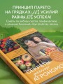 Секреты дачных агрономов. Как перестать "пахать" и начать получать удовольствие от дачи