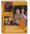 Секреты дачных агрономов. Как перестать "пахать" и начать получать удовольствие от дачи