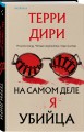 На самом деле я убийца