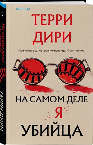На самом деле я убийца