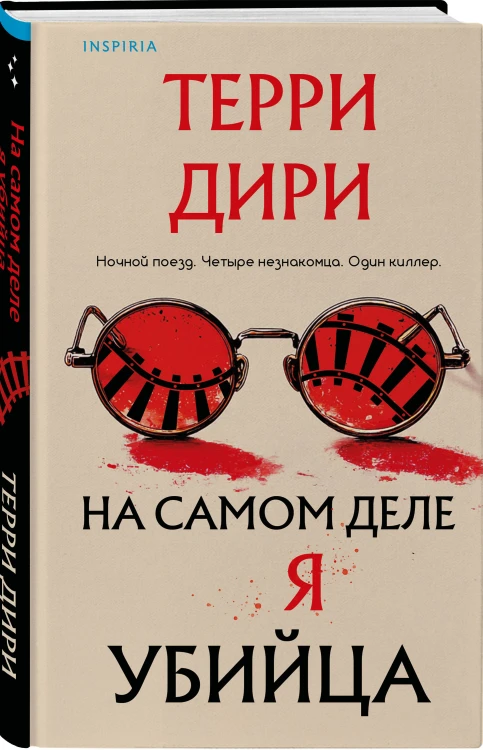 На самом деле я убийца