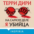 На самом деле я убийца