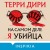На самом деле я убийца