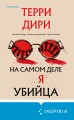 На самом деле я убийца