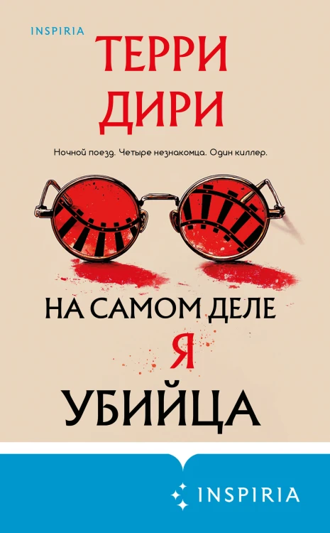 На самом деле я убийца