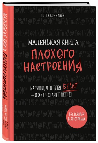 Маленькая книга плохого настроения. Напиши, что тебя бесит — и жить станет легче!