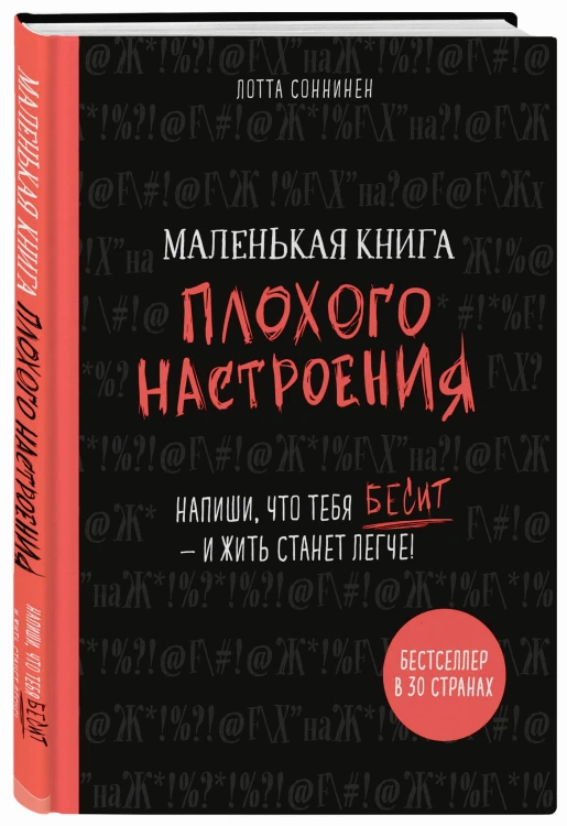 Маленькая книга плохого настроения. Напиши, что тебя бесит — и жить станет легче!