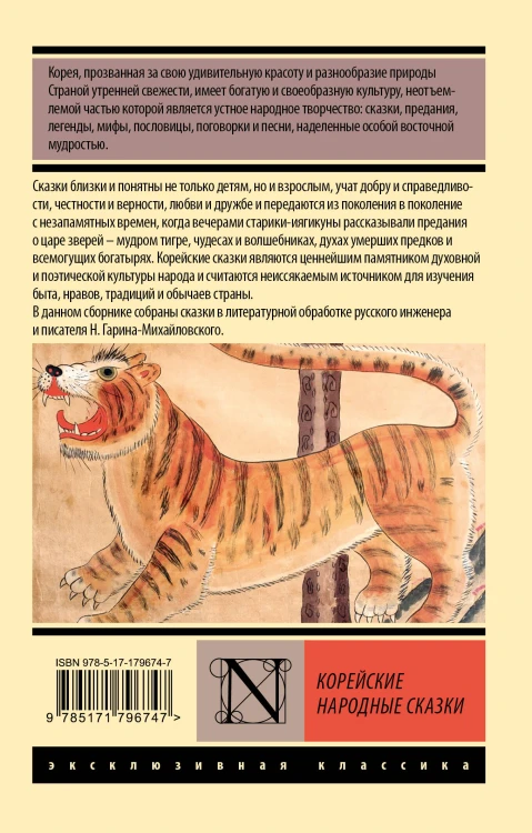 Корейские народные сказки