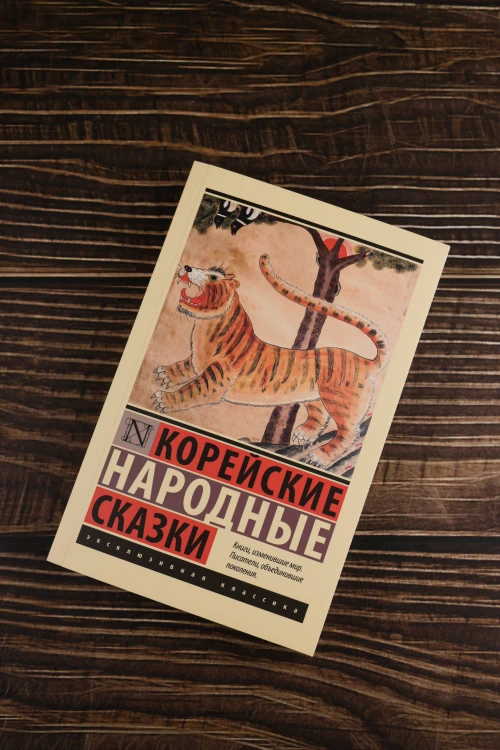 Корейские народные сказки
