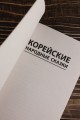 Корейские народные сказки