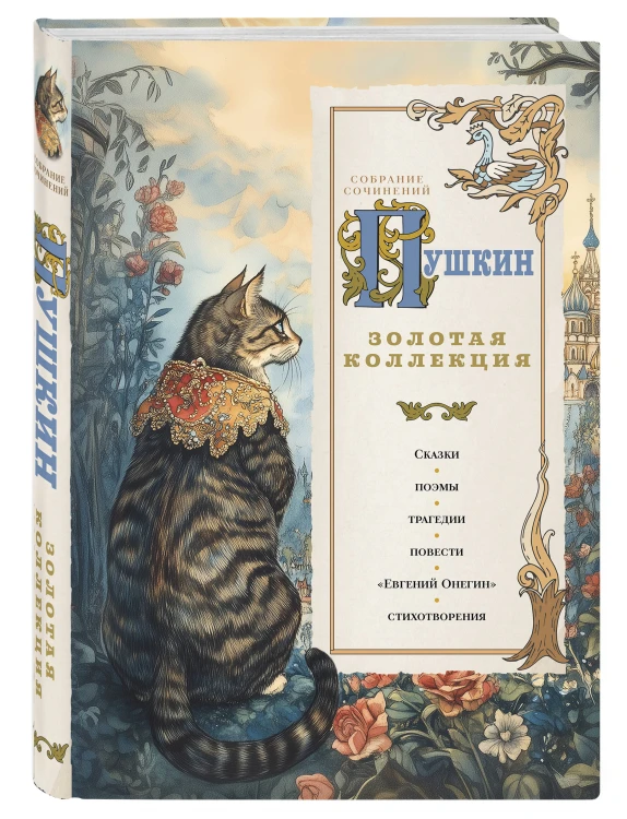 Пушкин. Золотая коллекция. Иллюстрированное издание