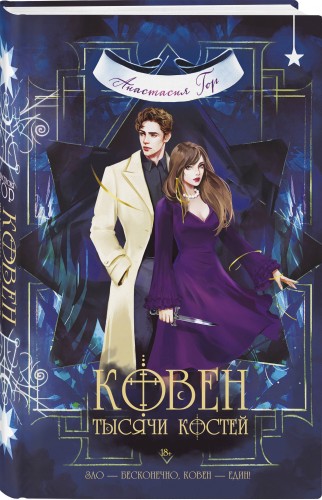 Ковен тысячи костей
