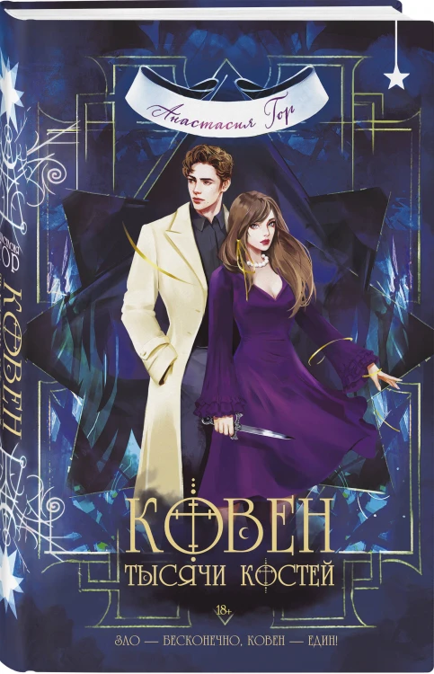 Ковен тысячи костей