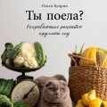 Ты поела? Согревающие рецепты круглый год