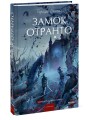 Замок Отранто. Вечные истории Young Adult