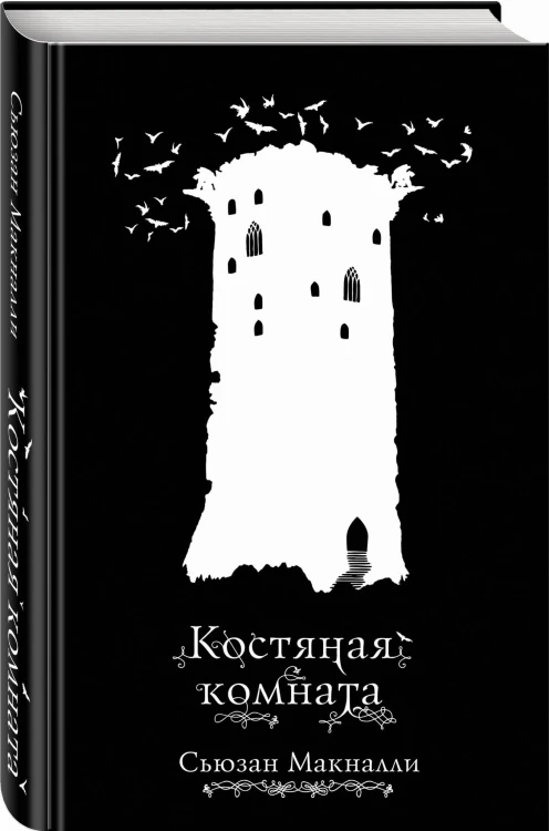 Костяная комната (#3)