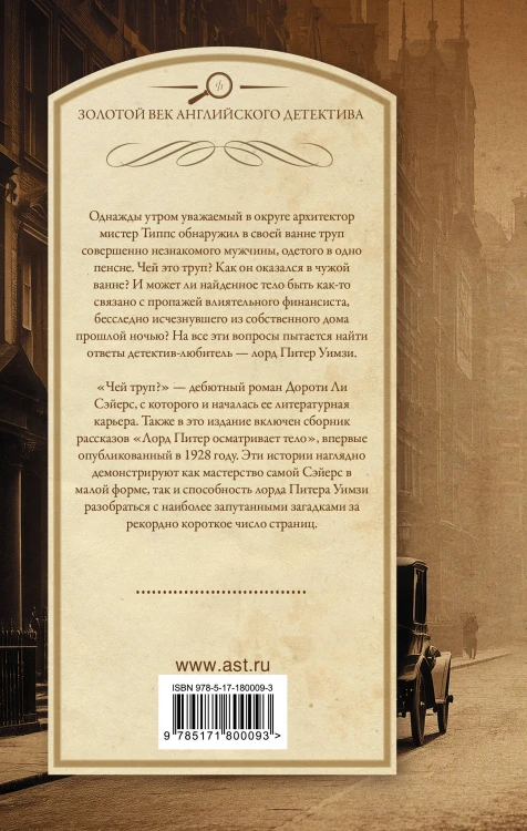 Чей труп? Лорд Питер осматривает тело