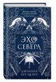 Эхо Севера