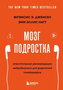 Мозг подростка. Спасительные рекомендации нейробиолога для родителей тинейджеров (обновленное издание)