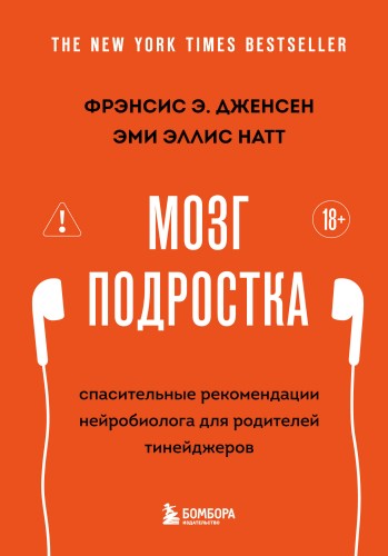 Мозг подростка. Спасительные рекомендации нейробиолога для родителей тинейджеров (обновленное издание)