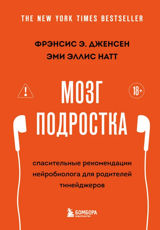 Мозг подростка. Спасительные рекомендации нейробиолога для родителей тинейджеров (обновленное издание)