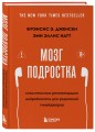 Мозг подростка. Спасительные рекомендации нейробиолога для родителей тинейджеров (обновленное издание)