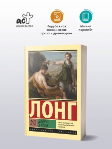 Дафнис и Хлоя