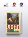 Дафнис и Хлоя