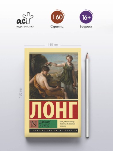 Дафнис и Хлоя